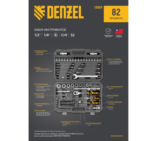 Набор инструментов, 1/2", 1/4", CrV, S2, пластиковый кейс, 82 предмета Denzel