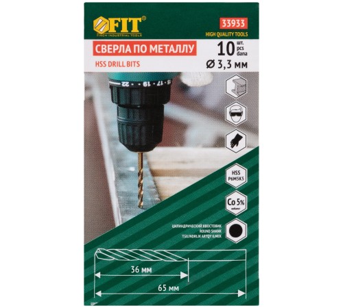 Сверла по металлу HSS с добавкой кобальта 5% Профи 3,3 мм (10 шт.) FIT HQ