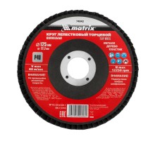 Круг лепестковый торцевой, P 40,125 х 22.2 мм Matrix
