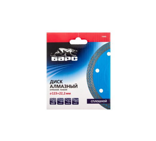 Диск алмазный, сплошной 115 х 22.2 мм, тонкий, сухая/мокрая резка Барс