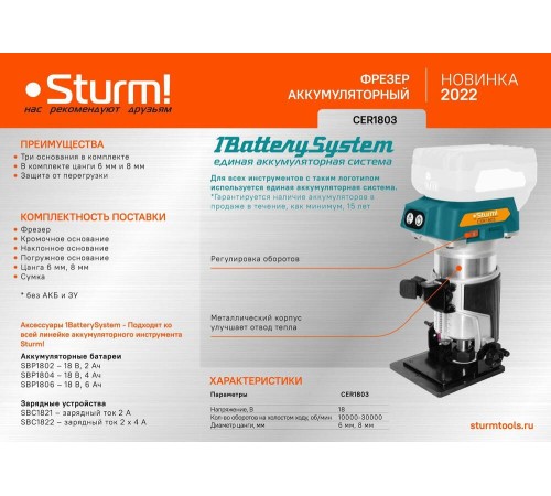 Аккумуляторный фрезер Sturm! CER1803 1BatterySystem