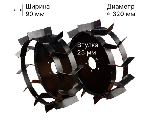 Грунтозацеп 320/90 для Huter GMC-5.5, GMC-6.5 (вал 25 мм) (2 шт.)