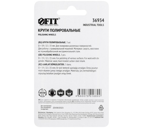 Круги полировочные, 3 шт. FIT IT Круги полировочные, 3 шт. FIT IT