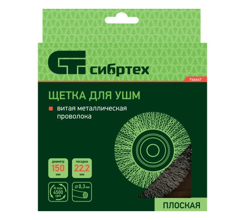 Щетка для УШМ, 150 мм, посадка 22.2 мм, плоская, витая проволока Сибртех