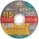 Круг отрезной по металлу MOS, посадочный диаметр 22,2 мм, 115х1,0 мм MOS