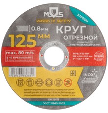 Круг отрезной по металлу MOS, посадочный диаметр 22,2 мм, 125х0,8 мм MOS
