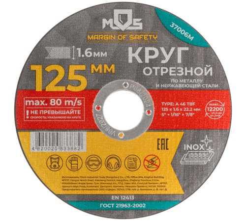 Круг отрезной по металлу MOS, посадочный диаметр 22,2 мм, 125х1,6 мм MOS Круг отрезной по металлу MOS, посадочный диаметр 22,2 мм, 125х1,6 мм MOS