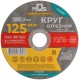 Круг отрезной по металлу MOS, посадочный диаметр 22,2 мм, 125х2,0 мм MOS