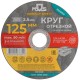 Круг отрезной по металлу MOS, посадочный диаметр 22,2 мм, 125х2,5 мм MOS