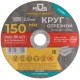 Круг отрезной по металлу MOS, посадочный диаметр 22,2 мм, 150х2,5 мм MOS