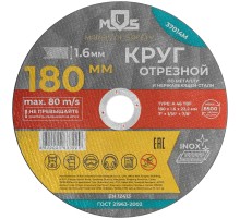 Круг отрезной по металлу MOS, посадочный диаметр 22,2 мм, 180х1,6 мм MOS Круг отрезной по металлу MOS, посадочный диаметр 22,2 мм, 180х1,6 мм MOS