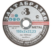 Круг отрезной по металлу "Златоуст", посадочный диаметр 22,2 мм, 150х2,0 мм РОС