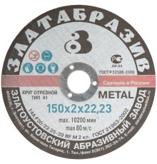 Круг отрезной по металлу "Златоуст", посадочный диаметр 22,2 мм, 150х2,0 мм РОС