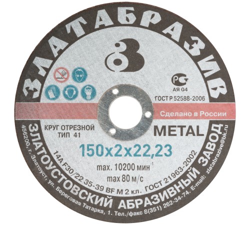 Круг отрезной по металлу "Златоуст", посадочный диаметр 22,2 мм, 150х2,0 мм РОС Круг отрезной по металлу "Златоуст", посадочный диаметр 22,2 мм, 150х2,0 мм РОС