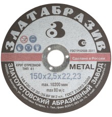 Круг отрезной по металлу "Златоуст", посадочный диаметр 22,2 мм, 150х2,5 мм РОС