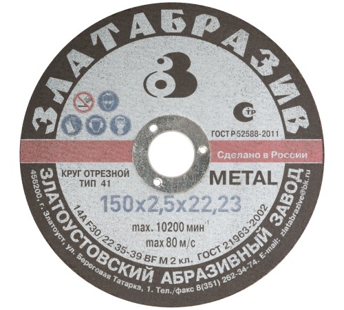 Круг отрезной по металлу "Златоуст", посадочный диаметр 22,2 мм, 150х2,5 мм РОС Круг отрезной по металлу "Златоуст", посадочный диаметр 22,2 мм, 150х2,5 мм РОС