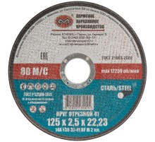 Круг отрезной по металлу "Пермь", посадочный диаметр 22,2 мм, 150х2,5 мм РОС