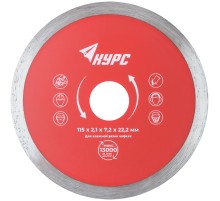 Диск отрезной алмазный сплошной (влажная резка), для работы с кафелем, 115х2,1х7,2х22,2 мм КУРС