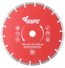 Диск отрезной алмазный сегментный (сухая и влажная резка)  230х2,5х7,5х22,2 мм КУРС