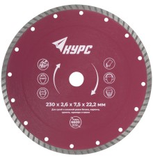 Диск отрезной алмазный "турбо" (сухая и влажная резка)  230х2,4х7,0х22,2 мм КУРС