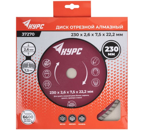 Диск отрезной алмазный "турбо" (сухая и влажная резка)  230х2,4х7,0х22,2 мм КУРС Диск отрезной алмазный "турбо" (сухая и влажная резка)  230х2,4х7,0х22,2 мм КУРС