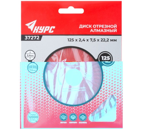 Диск отрезной алмазный "Турбо-волна" (сухая и влажная резка) 125х2,4х7,5х22,2 мм КУРС Диск отрезной алмазный "Турбо-волна" (сухая и влажная резка) 125х2,4х7,5х22,2 мм КУРС