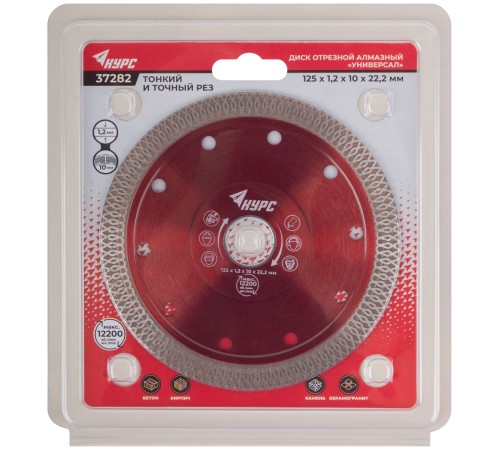 Диск отрезной алмазный универсальный, тонкий рез (сухая и влажная резка)  125х1,2х10х22,2 мм КУРС