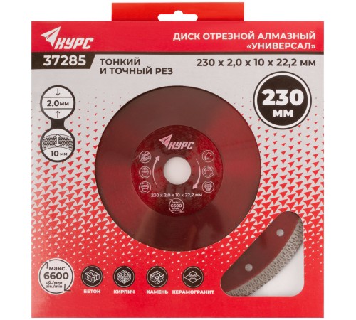 Диск отрезной алмазный универсальный, тонкий рез (сухая и влажная резка)  230х2,0х10х22,2 мм КУРС