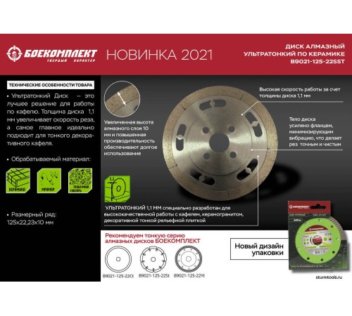 Диск алмазный БОЕКОМПЛЕКТ B9021-125-22SST