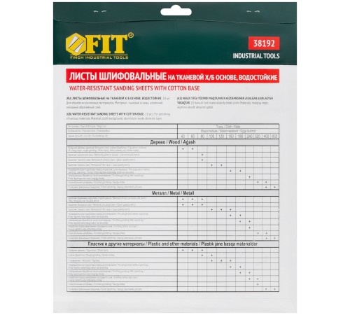 Листы шлифовальные водостойкие на тканевой основе, алюминий-оксидные, Профи 230х280 мм, 10 шт.  Р 40 FIT IT