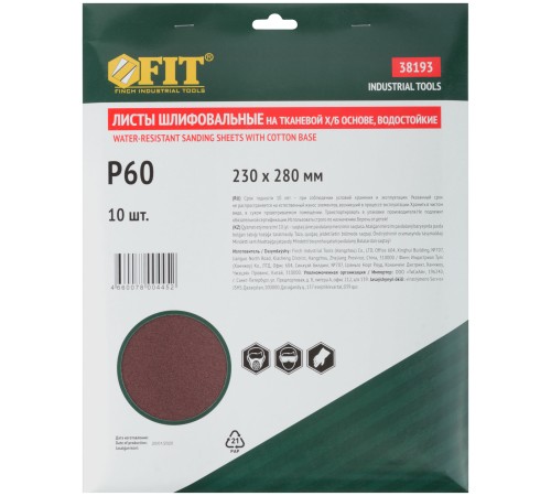 Листы шлифовальные водостойкие на тканевой основе, алюминий-оксидные, Профи 230х280 мм, 10 шт.  Р 60 FIT IT