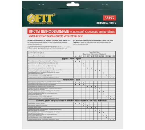 Листы шлифовальные водостойкие на тканевой основе, алюминий-оксидные, Профи 230х280 мм, 10 шт.  Р 60 FIT IT