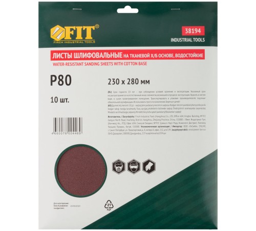 Листы шлифовальные водостойкие на тканевой основе, алюминий-оксидные, Профи 230х280 мм, 10 шт.  Р 80 FIT IT