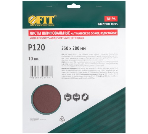 Листы шлифовальные водостойкие на тканевой основе, алюминий-оксидные, Профи 230х280 мм, 10 шт. Р 120 FIT IT