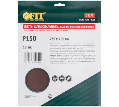 Листы шлифовальные водостойкие на тканевой основе, алюминий-оксидные, Профи 230х280 мм, 10 шт. Р 150 FIT IT