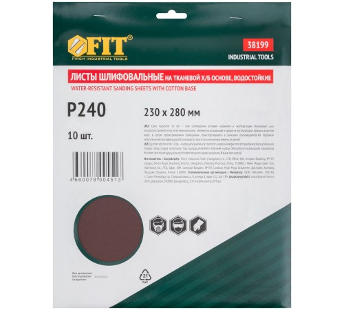 Листы шлифовальные водостойкие на тканевой основе, алюминий-оксидные, Профи 230х280 мм, 10 шт. Р 240 FIT IT