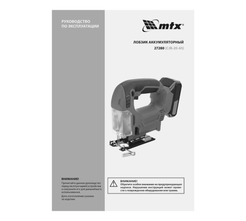 Лобзик аккумуляторный CJB-20-65, Li-Ion, 20 В// MTX