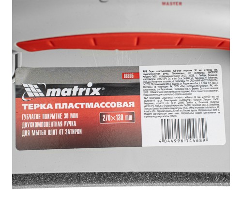 Терка пластмассовая, губчатое покрытие 30 мм, 270 x 130 мм, двухкомпонентная ручка Matrix