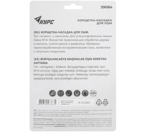 Корщетка-колесо с наклоном, гайка М14, стальная латунированная волнистая проволока 115 мм, блистер КУРС