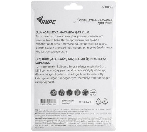 Корщетка-колесо с наклоном, гайка М14, стальная витая проволока 115 мм, блистер КУРС