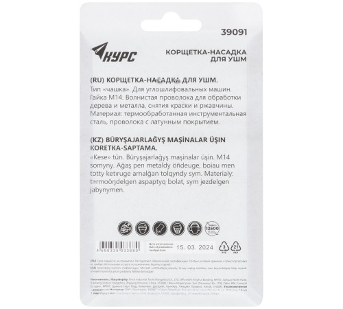 Корщетка-чашка, гайка М14, стальная латунированная волнистая проволока  65 мм, блистер КУРС