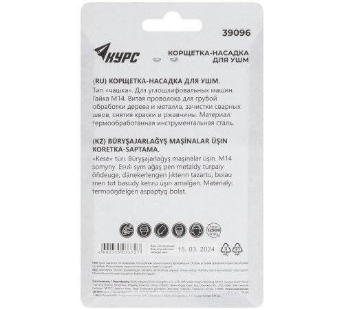 Корщетка-чашка, гайка М14, стальная витая проволока  65 мм, блистер КУРС