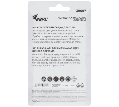 Корщетка-чашка, гайка М14, стальная витая проволока  75 мм, блистер КУРС