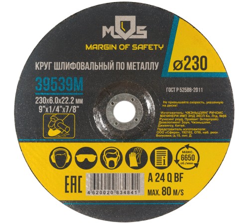 Круг зачистной по металлу 230х6,0 мм MOS