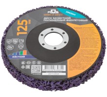 Диск зачистной полимерный 125 мм, фиолетовый, жесткий MOS