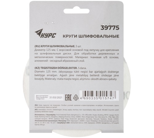 Круги шлифовальные сплошные (липучка), алюминий-оксидные, 125 мм, 5 шт. Р 100 КУРС Круги шлифовальные сплошные (липучка), алюминий-оксидные, 125 мм, 5 шт. Р 100 КУРС