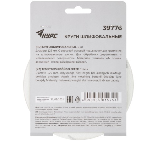 Круги шлифовальные сплошные (липучка), алюминий-оксидные, 125 мм, 5 шт. Р 120 КУРС Круги шлифовальные сплошные (липучка), алюминий-оксидные, 125 мм, 5 шт. Р 120 КУРС