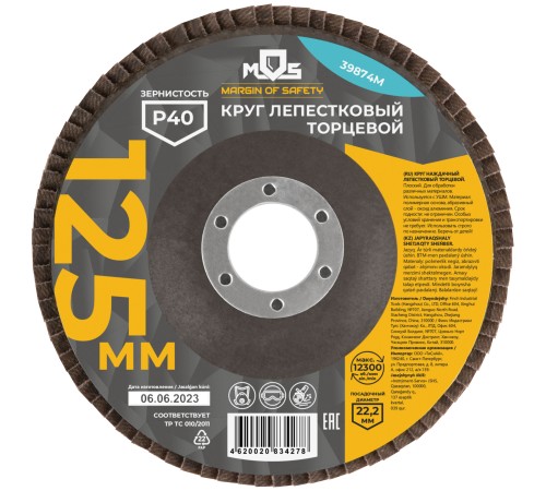 Круг лепестковый торцевой плоский 125 мм  P 40 MOS