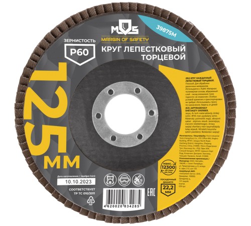 Круг лепестковый торцевой плоский 125 мм  P 60 MOS