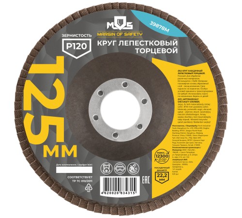 Круг лепестковый торцевой плоский 125 мм P 120 MOS